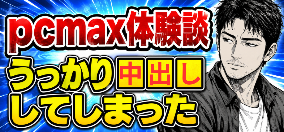 pcmax中出し
